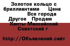 Золотое кольцо с бриллиантами   › Цена ­ 45 000 - Все города Другое » Продам   . Ханты-Мансийский,Советский г.